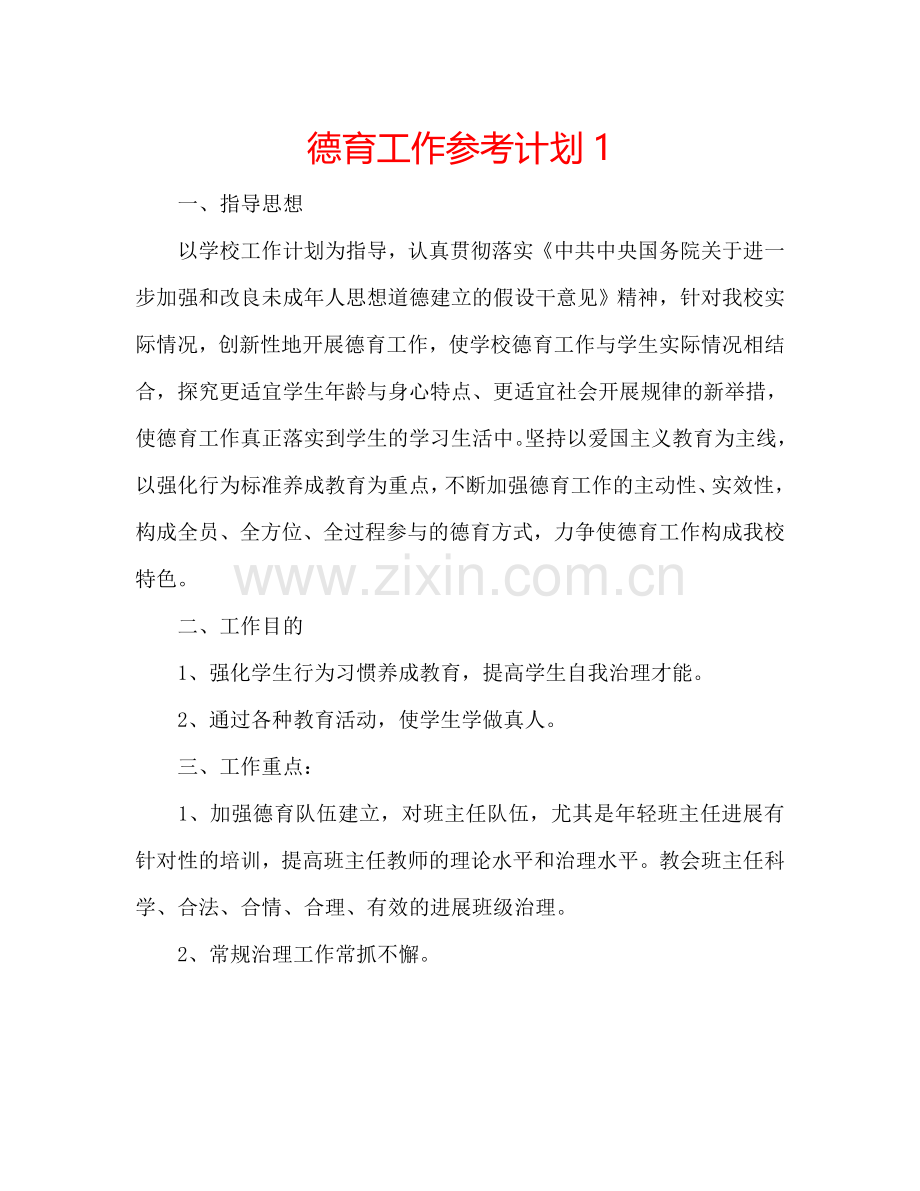德育工作参考计划1.doc_第1页
