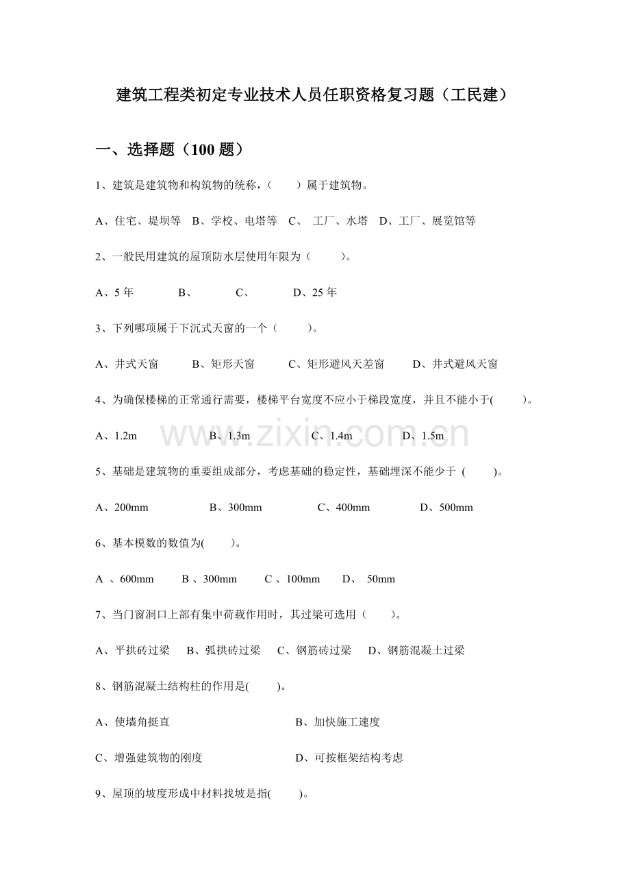 2024年新版工民建试题库.doc_第1页