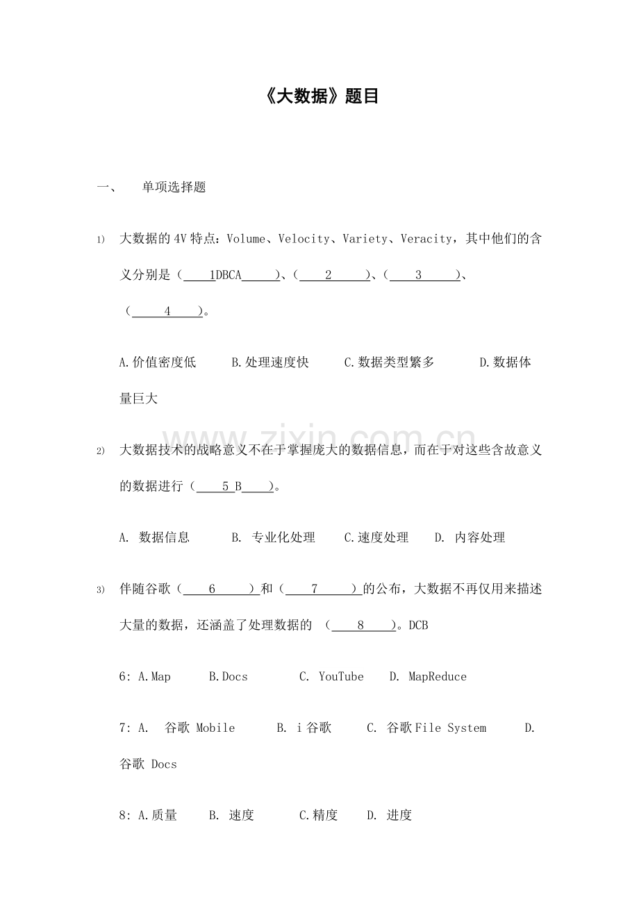 2024年大数据时代试题综合题库.doc_第1页