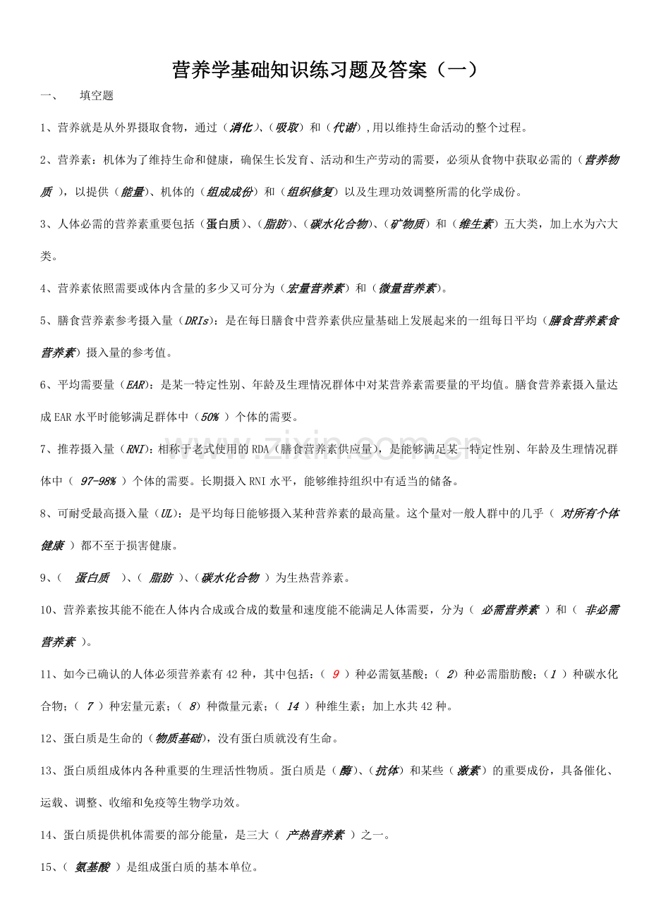 2024年营养学基础习题.doc_第1页