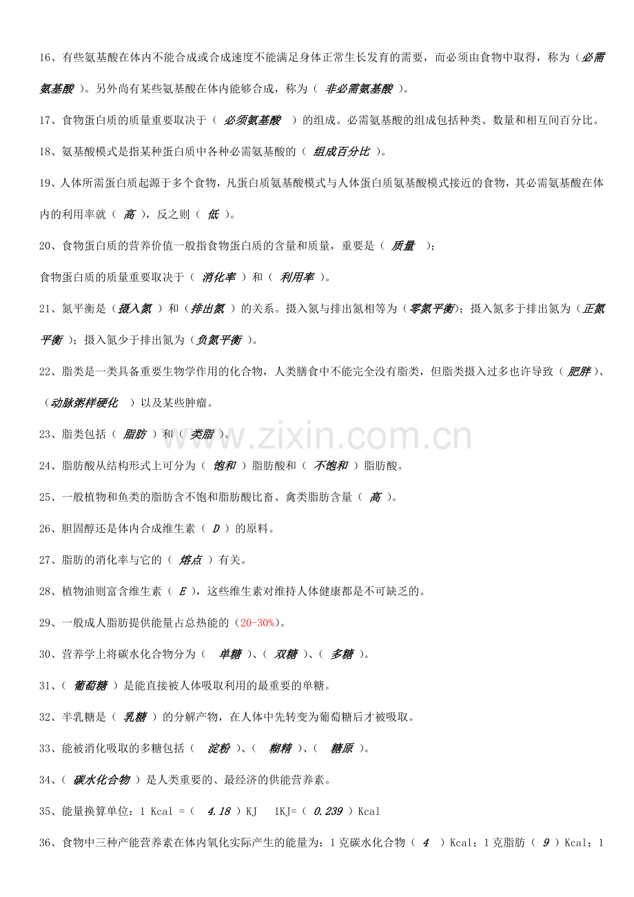 2024年营养学基础习题.doc_第2页