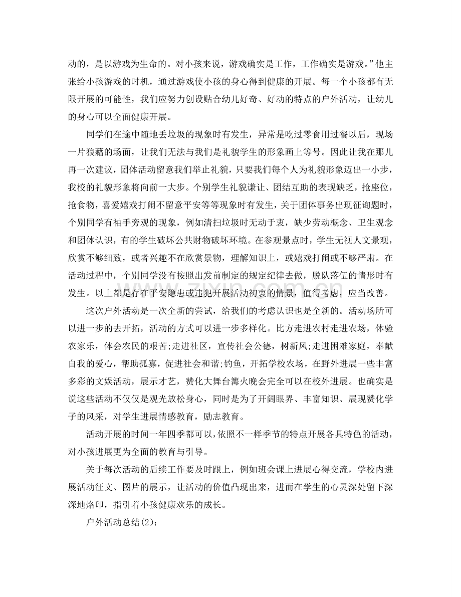 教师户外活动工作参考总结.doc_第2页