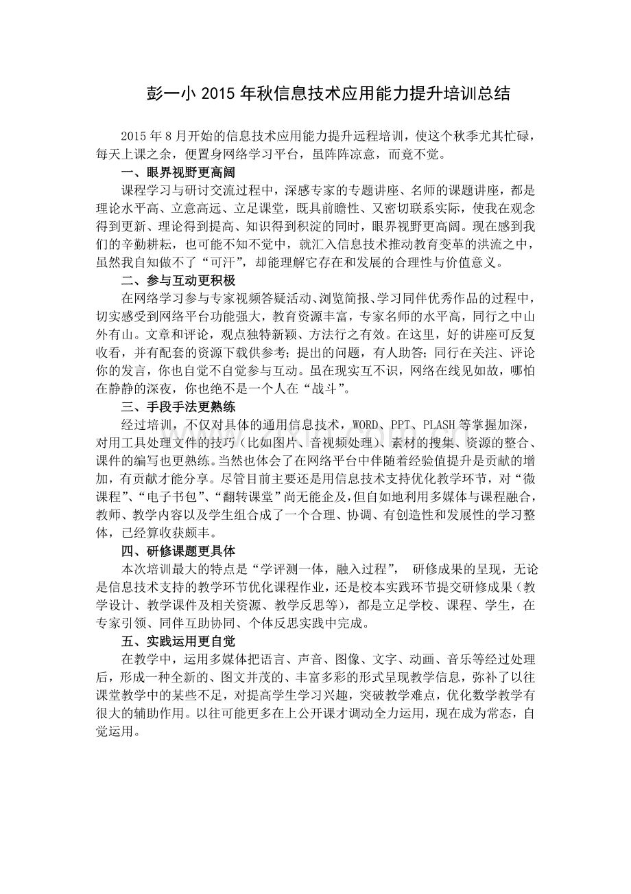彭一小2015年秋信息技术应用能力提升培训总结.docx_第1页