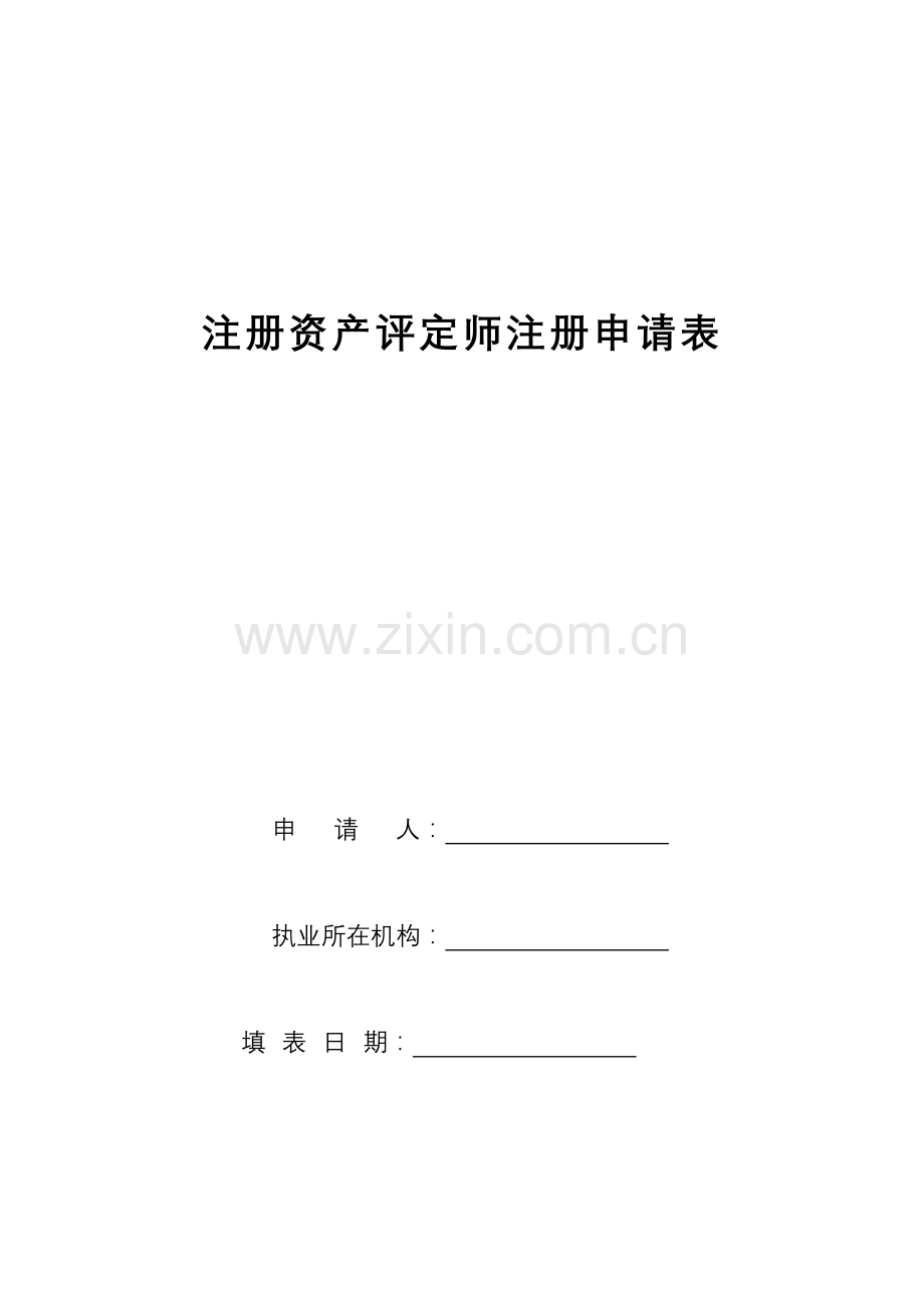 2024年注册资产评估师注册申请表.doc_第1页