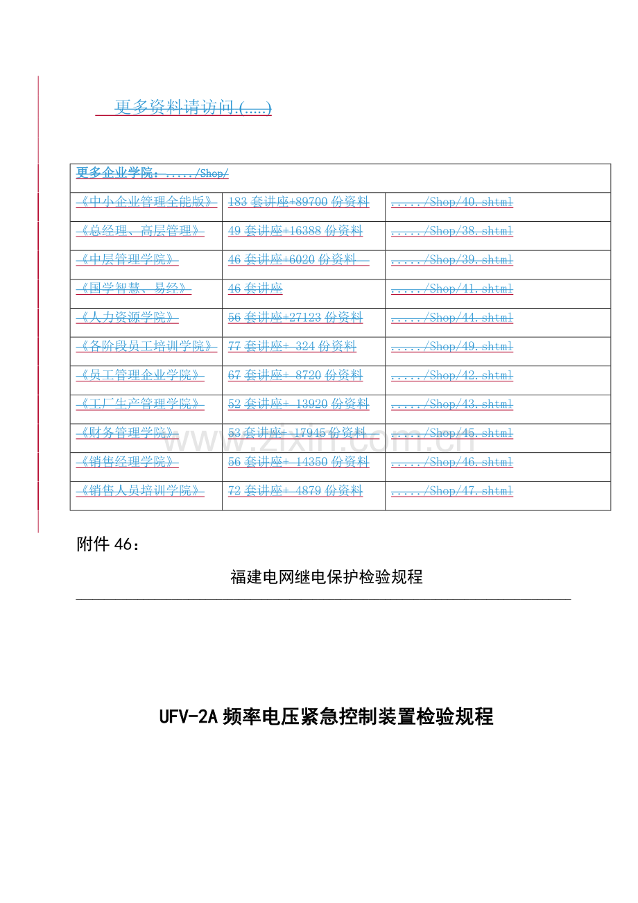 UFV-2A频率电压紧急控制装置检验细则.docx_第1页