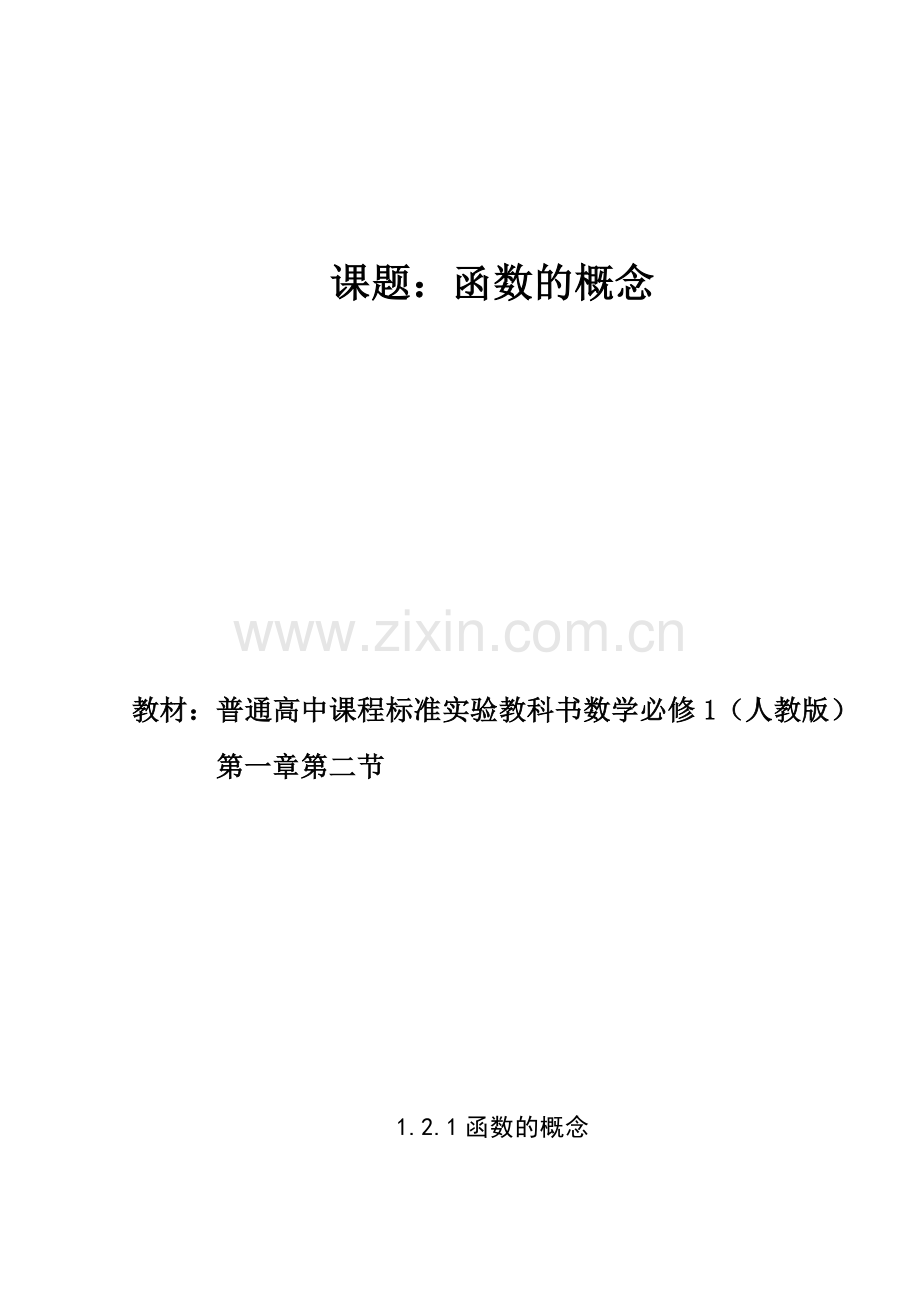 函数的概念微课教学设计.doc_第1页