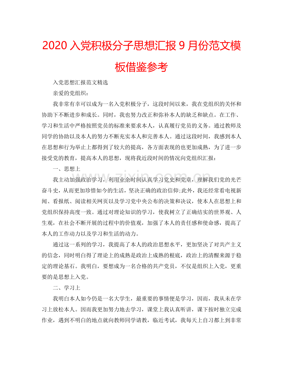 2024入党积极分子思想汇报9月份范文模板借鉴参考.doc_第1页