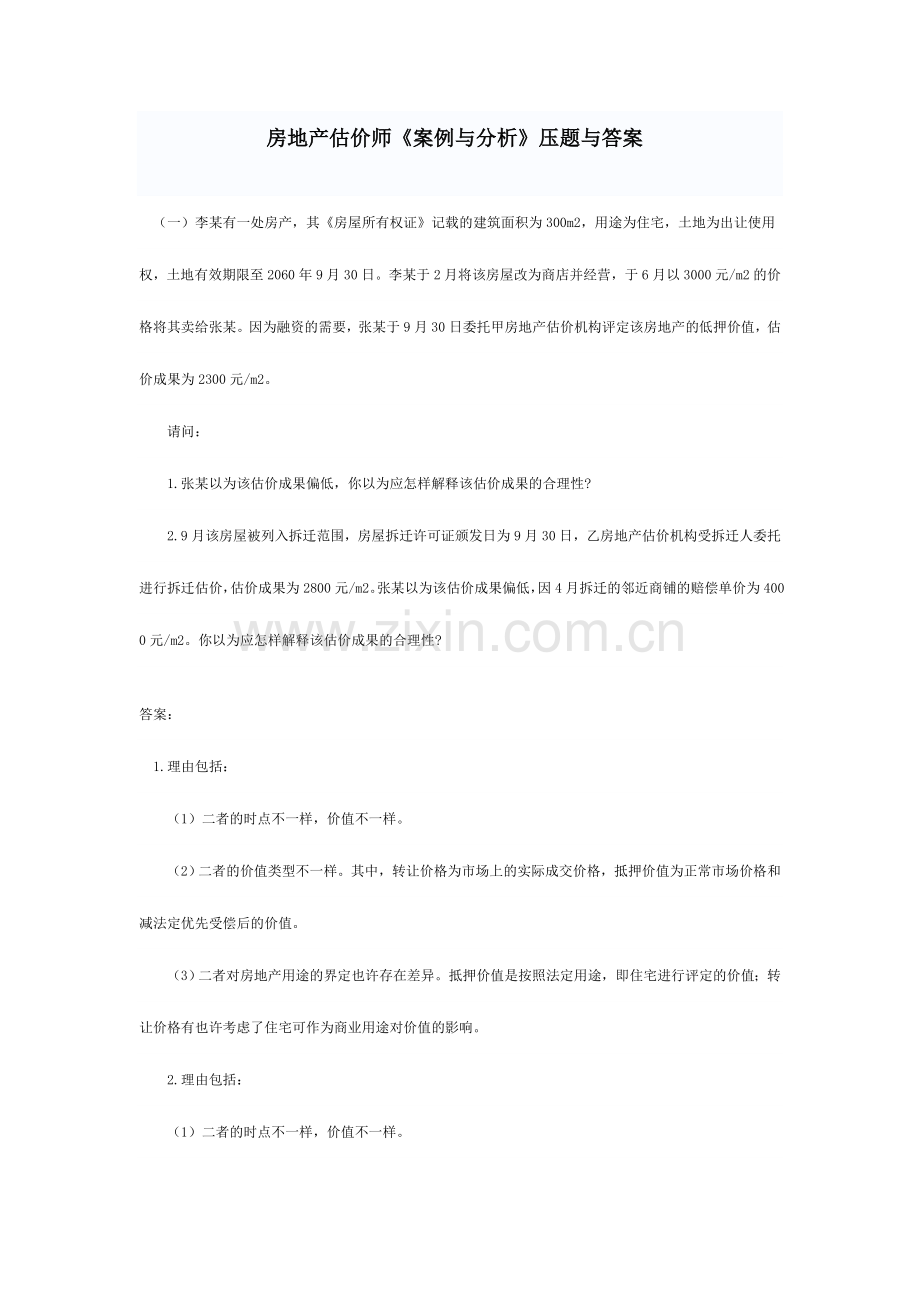 2024年房地产估价师案例与分析试题与答案.doc_第1页