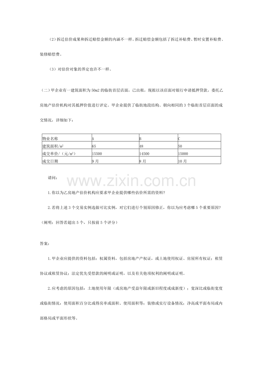 2024年房地产估价师案例与分析试题与答案.doc_第2页