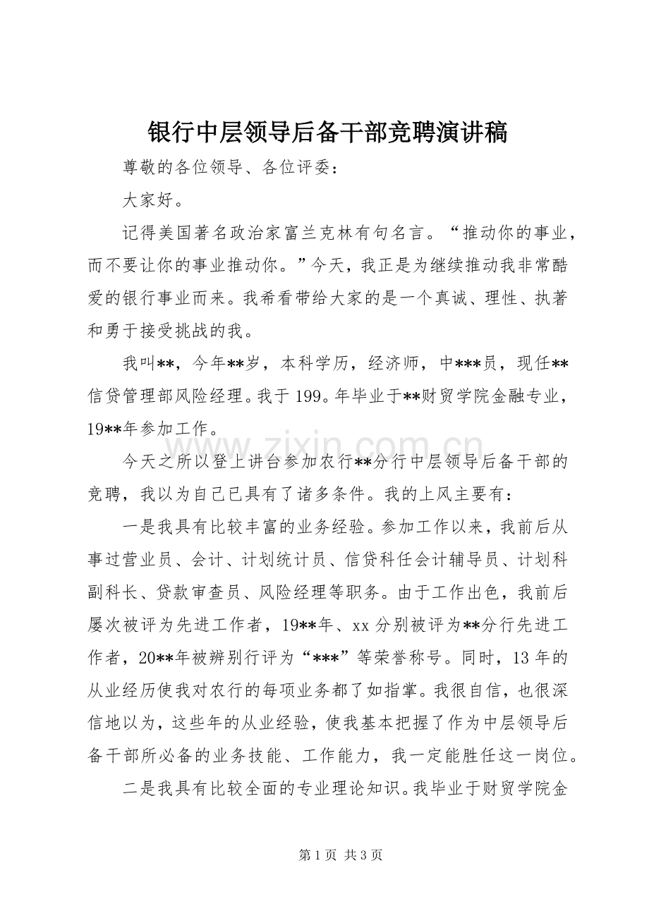 银行中层领导后备干部竞聘演讲.docx_第1页