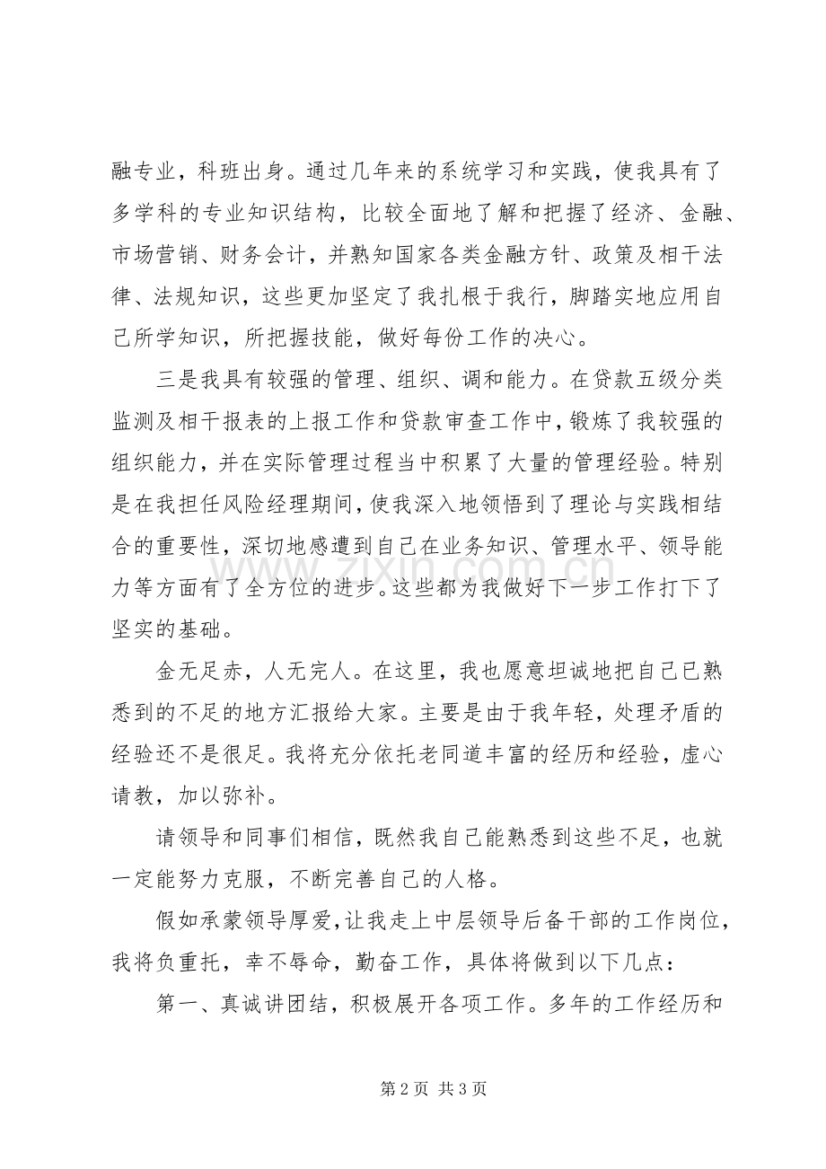银行中层领导后备干部竞聘演讲.docx_第2页