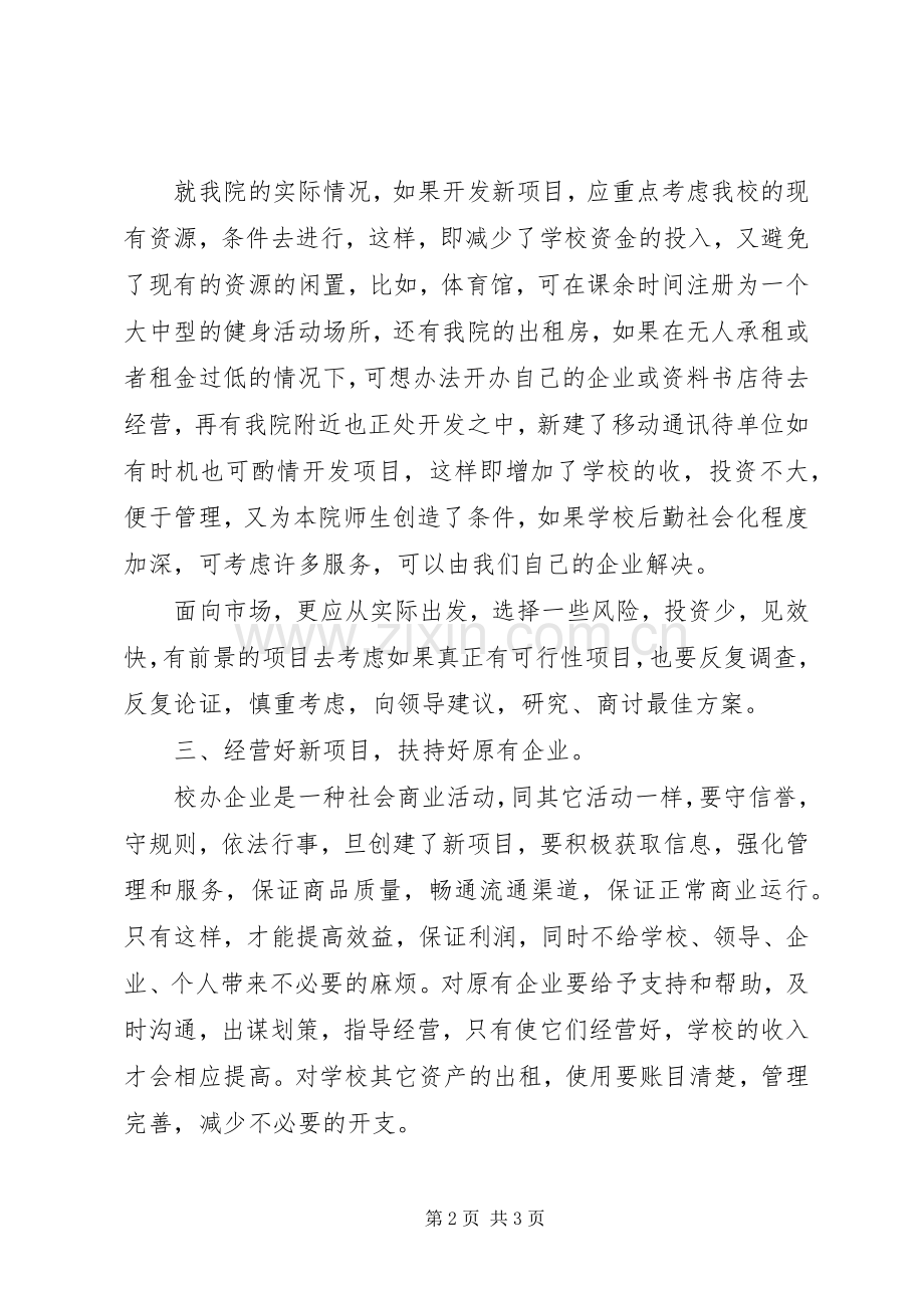 学校院企办公室竞争上岗演讲范文.docx_第2页