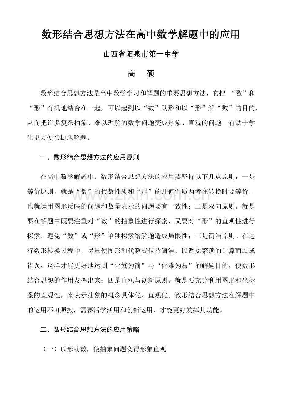 数形结合思想方法在高中数学解题中的应用.docx_第1页