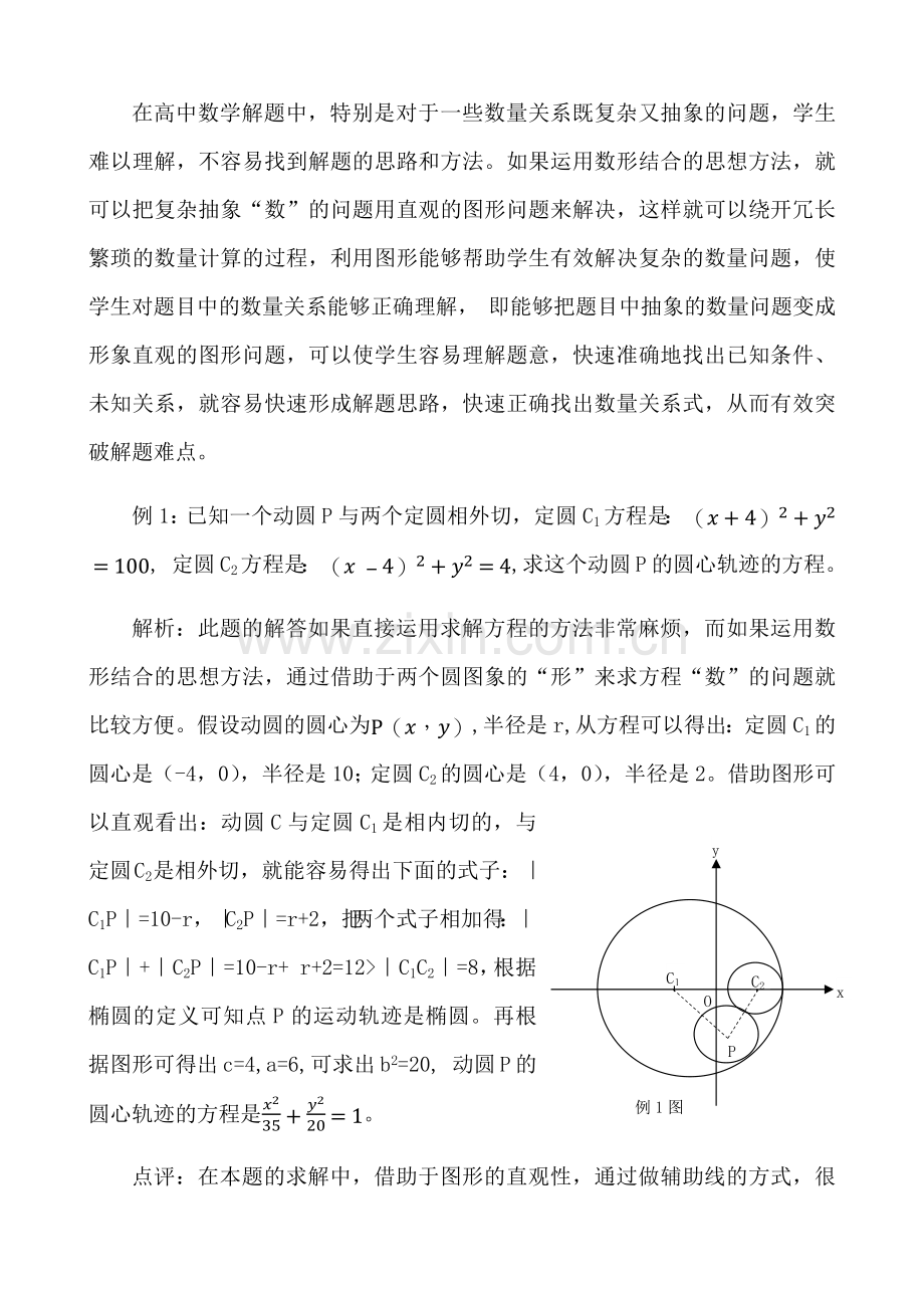 数形结合思想方法在高中数学解题中的应用.docx_第2页
