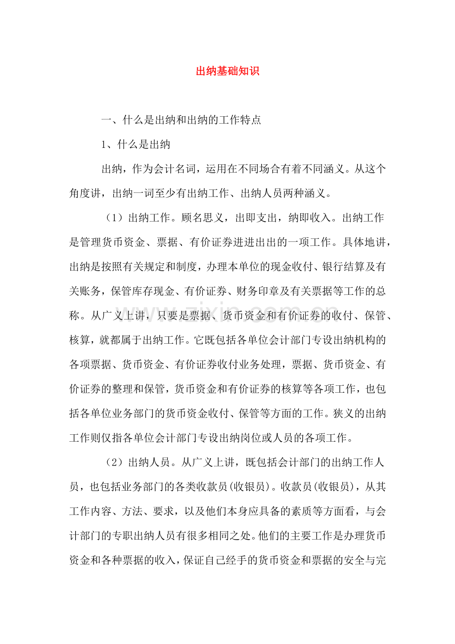 出纳基础知识及工作特点.docx_第1页
