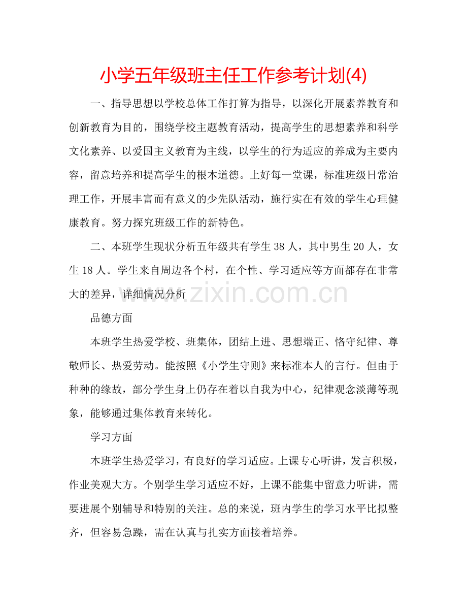 小学五年级班主任工作参考计划(4).doc_第1页