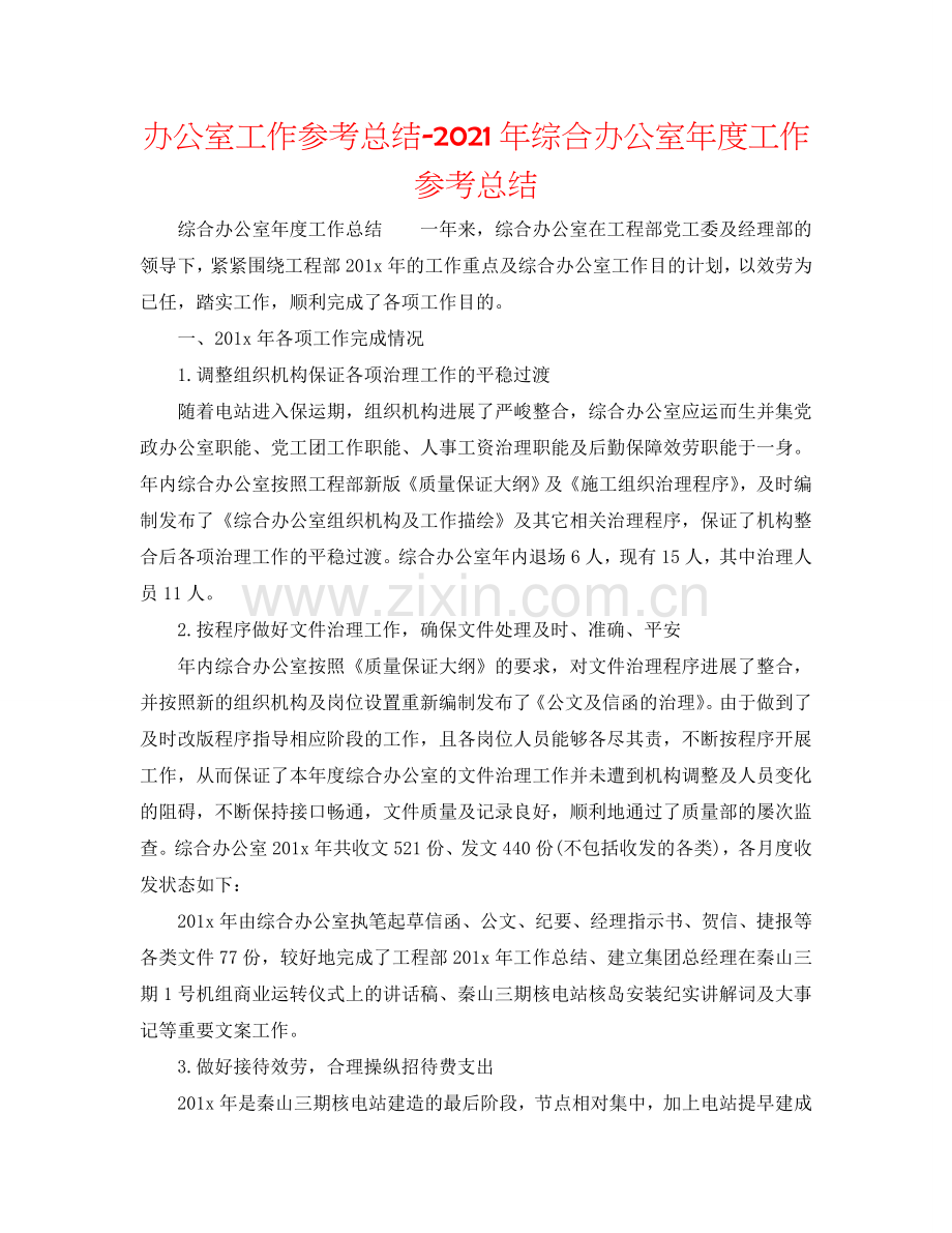 办公室工作参考总结-2024年综合办公室年度工作参考总结.doc_第1页