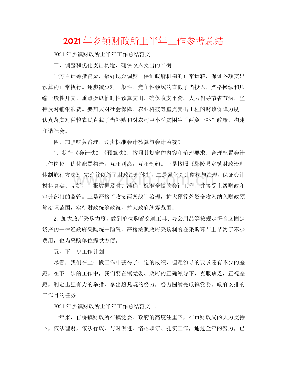 2024年乡镇财政所上半年工作参考总结.doc_第1页