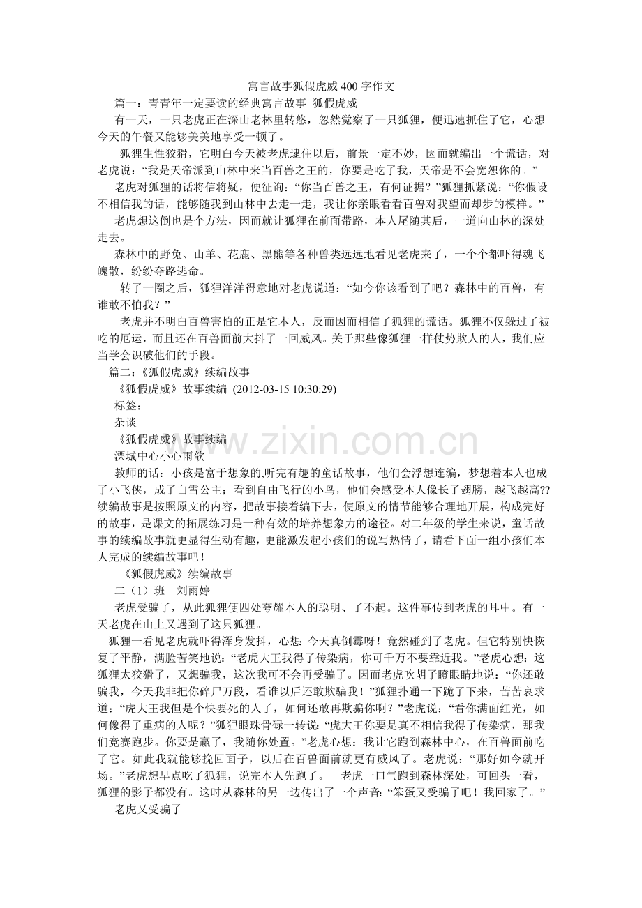 寓言故ۥ事狐假虎威400字作文.doc_第1页