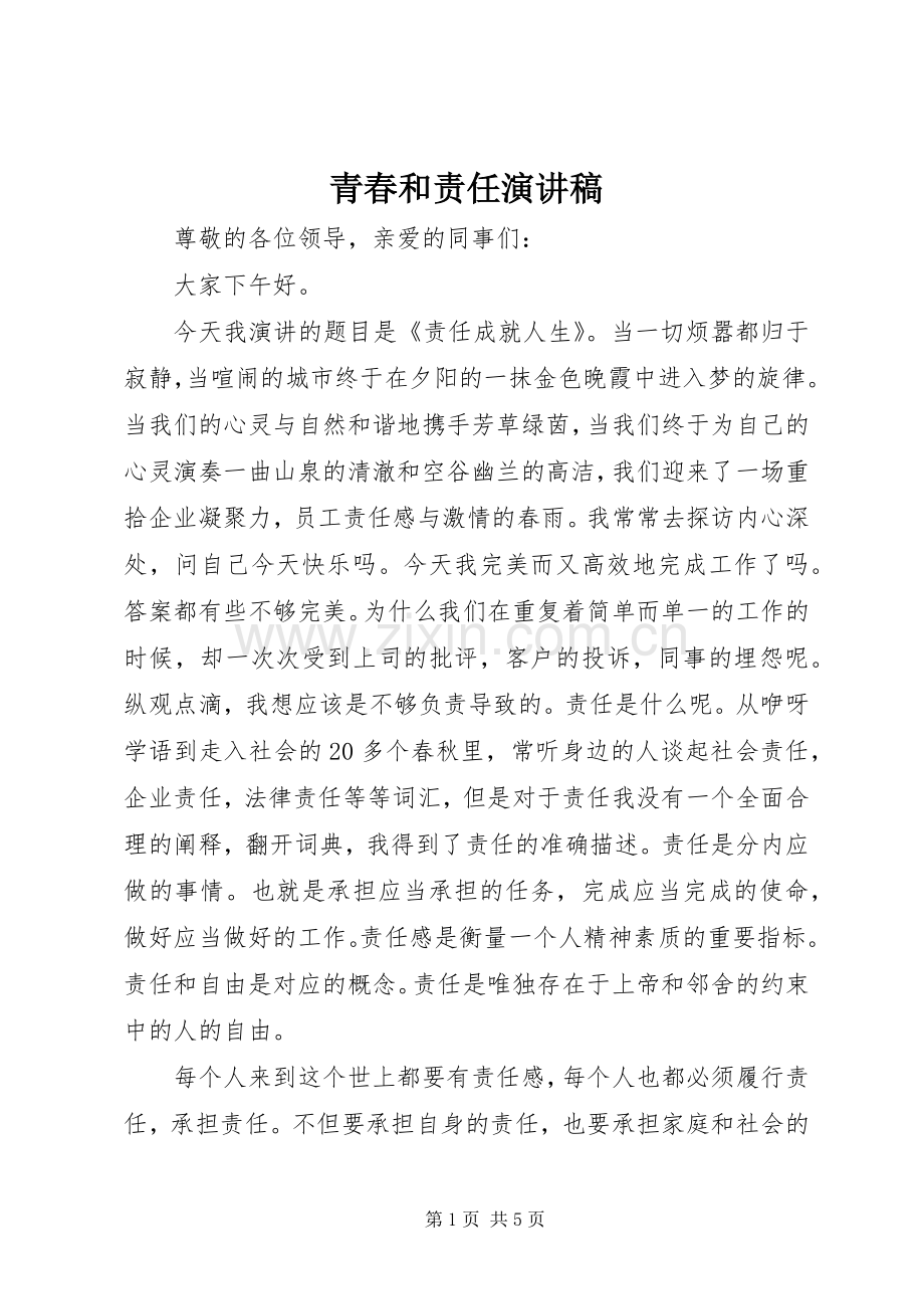 青春和责任致辞演讲稿.docx_第1页