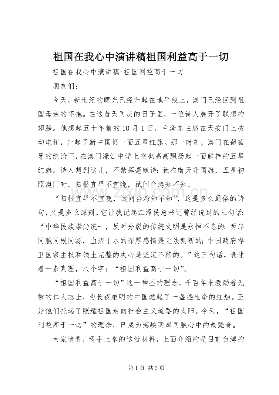 祖国在我心中演讲致辞祖国利益高于一切.docx_第1页
