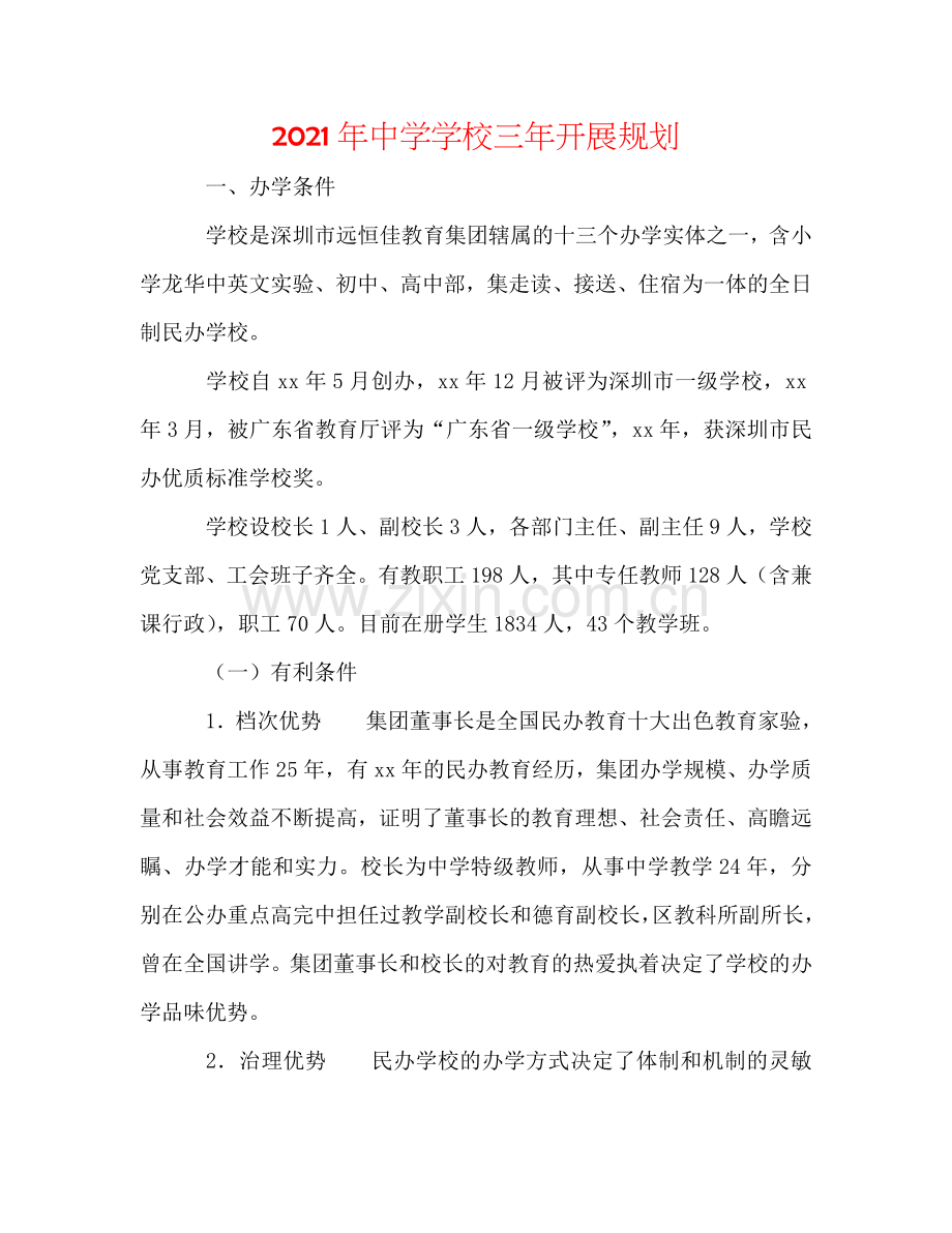 2024年中学学校三年发展规划.doc_第1页