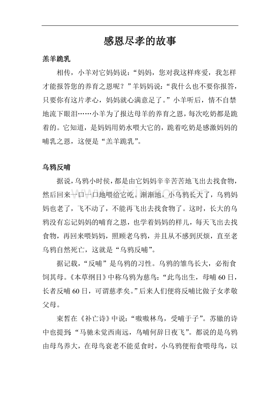 拓展阅读——感恩尽孝的故事.doc_第1页