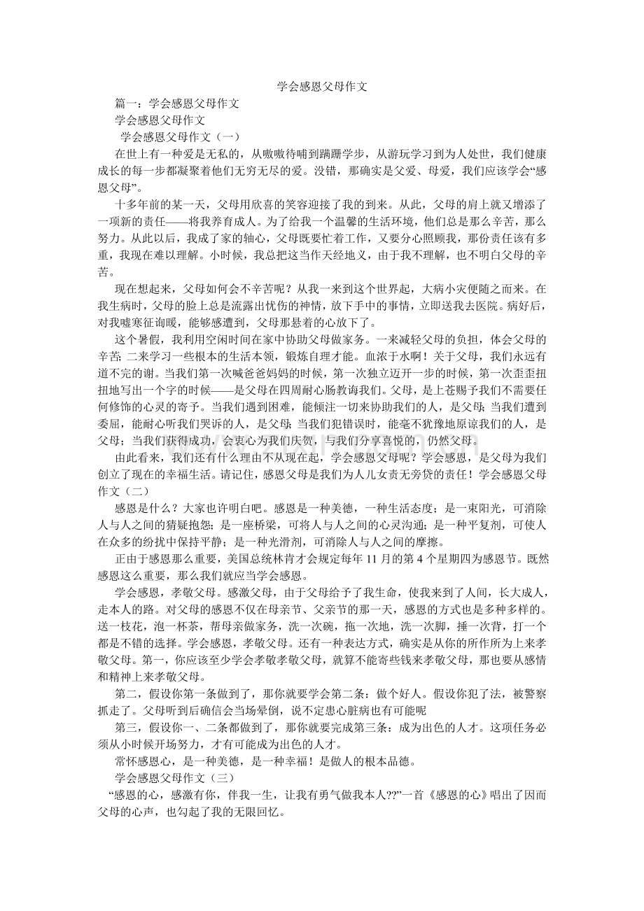 学会感恩父母作文.doc_第1页