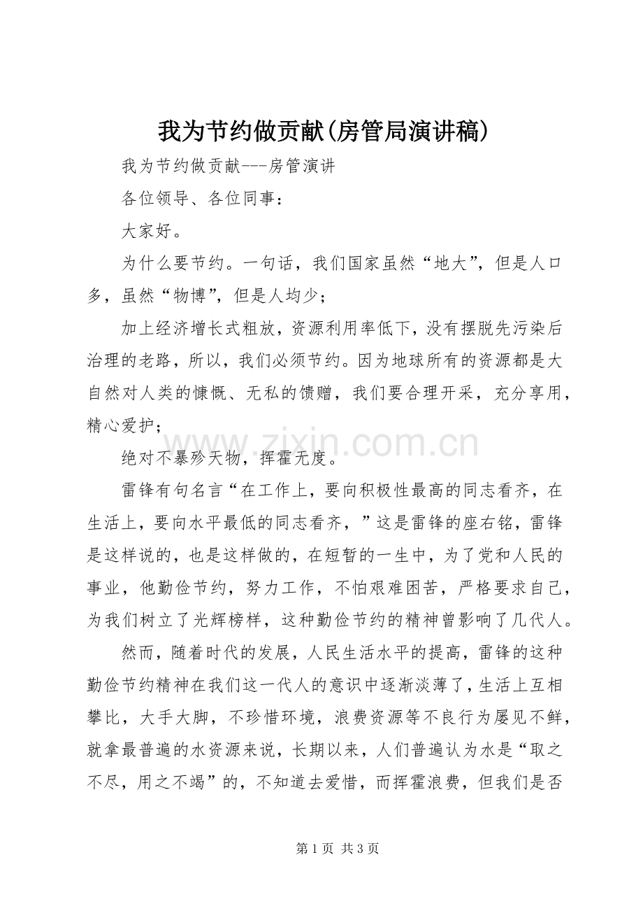 我为节约做贡献(房管局演讲稿范文).docx_第1页