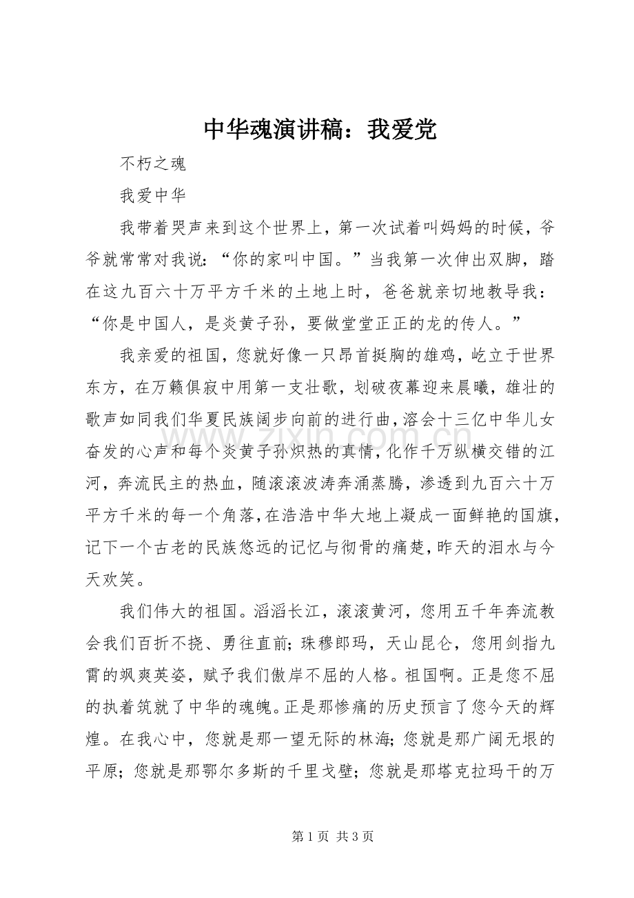 中华魂致辞演讲稿：我爱党.docx_第1页