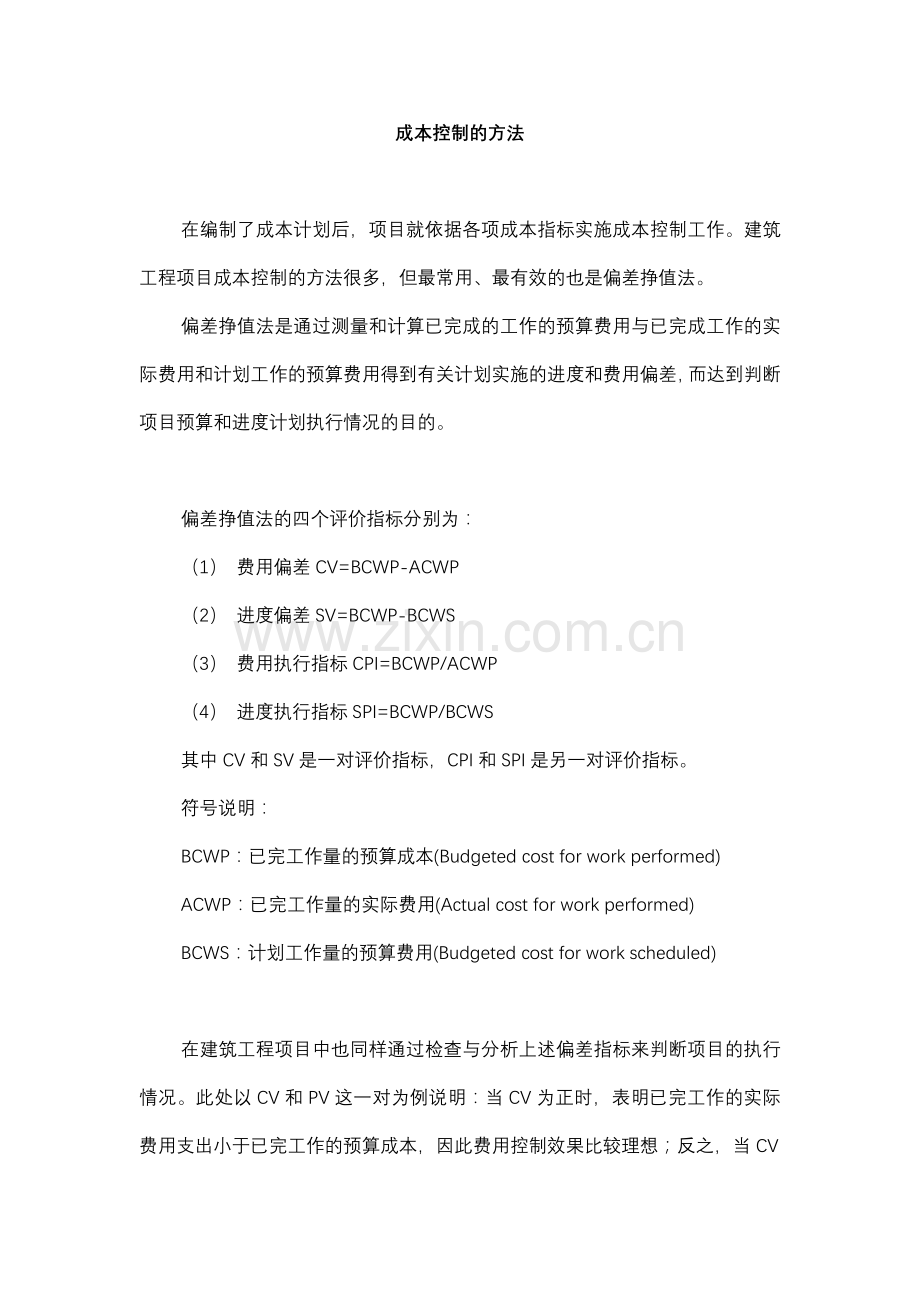 成本控制的方法(内部资料).docx_第1页