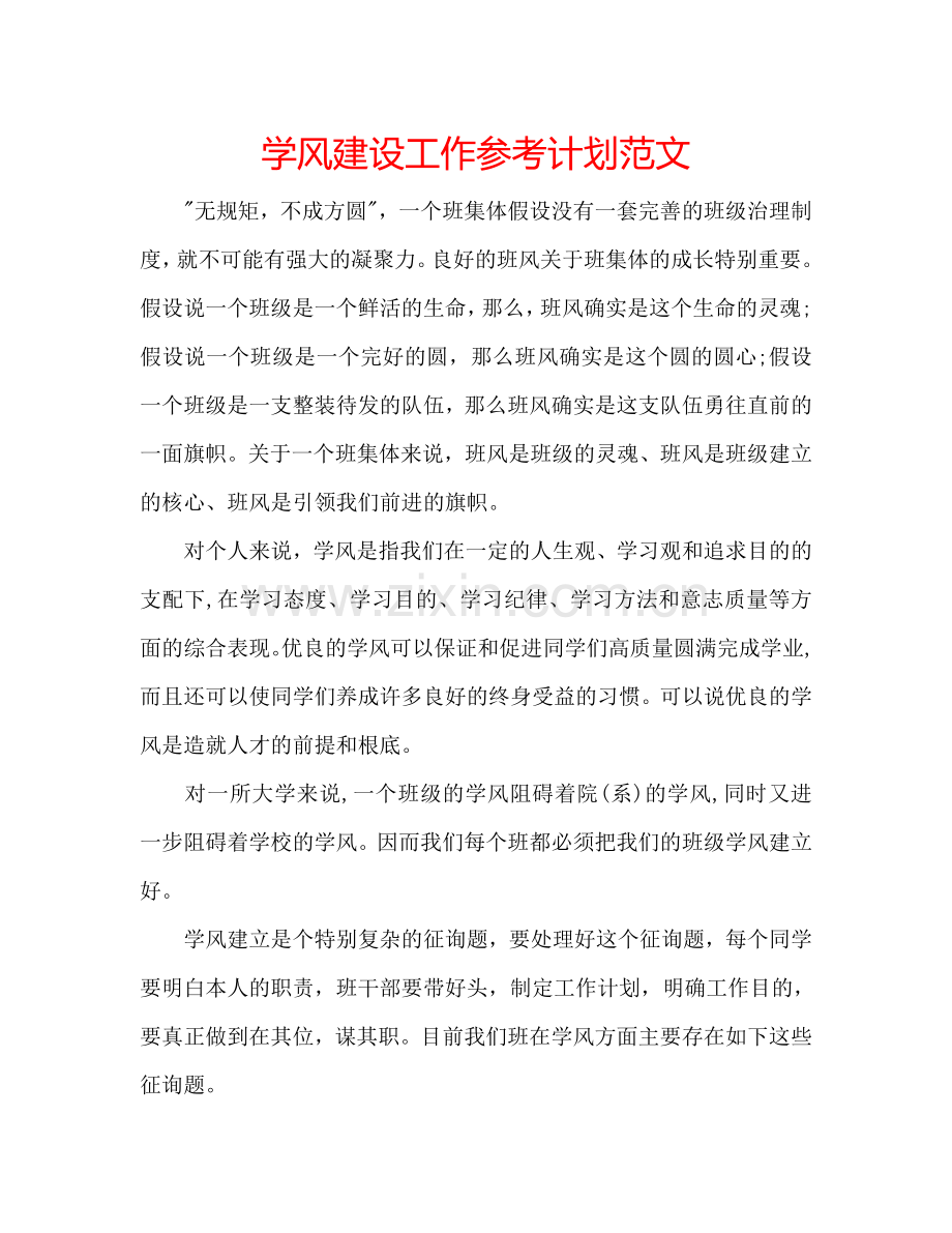 学风建设工作参考计划范文.doc_第1页