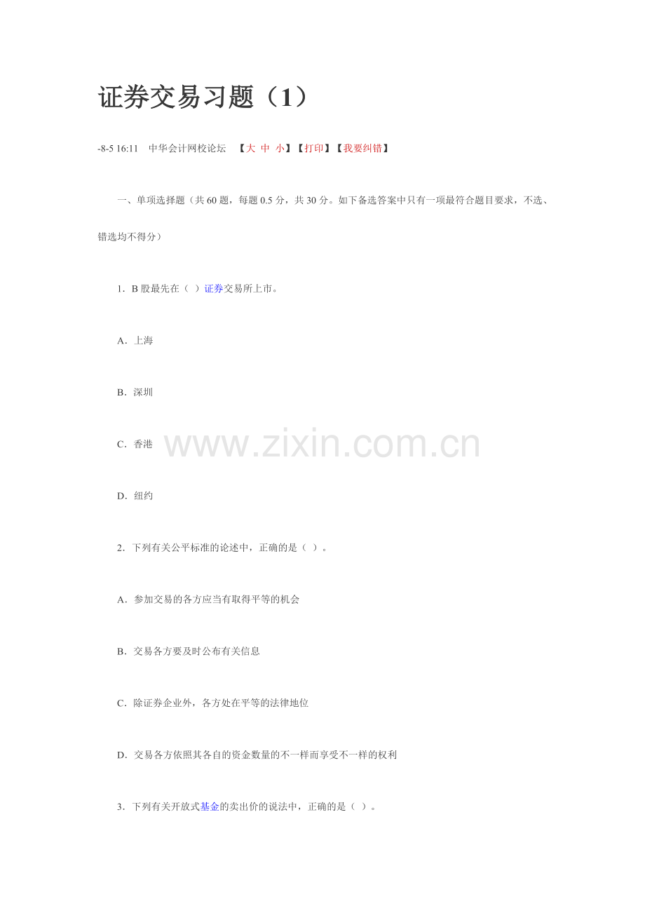 证券从业资格考试证券交易习题.doc_第1页