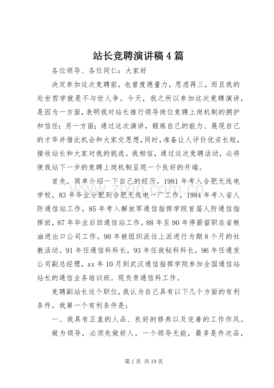 站长竞聘演讲致辞4篇.docx_第1页