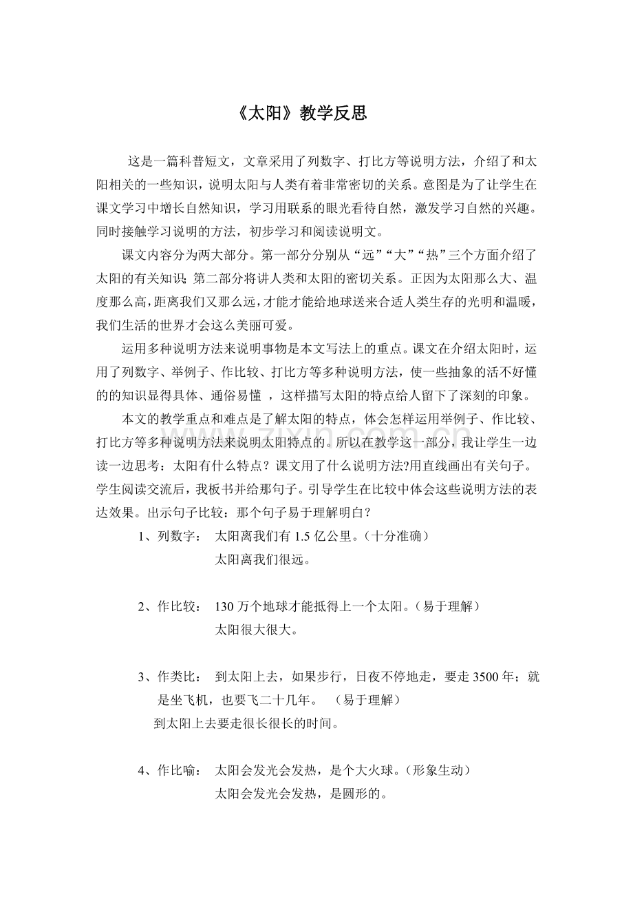 《太阳》教学反思（徐凤连）.doc_第1页
