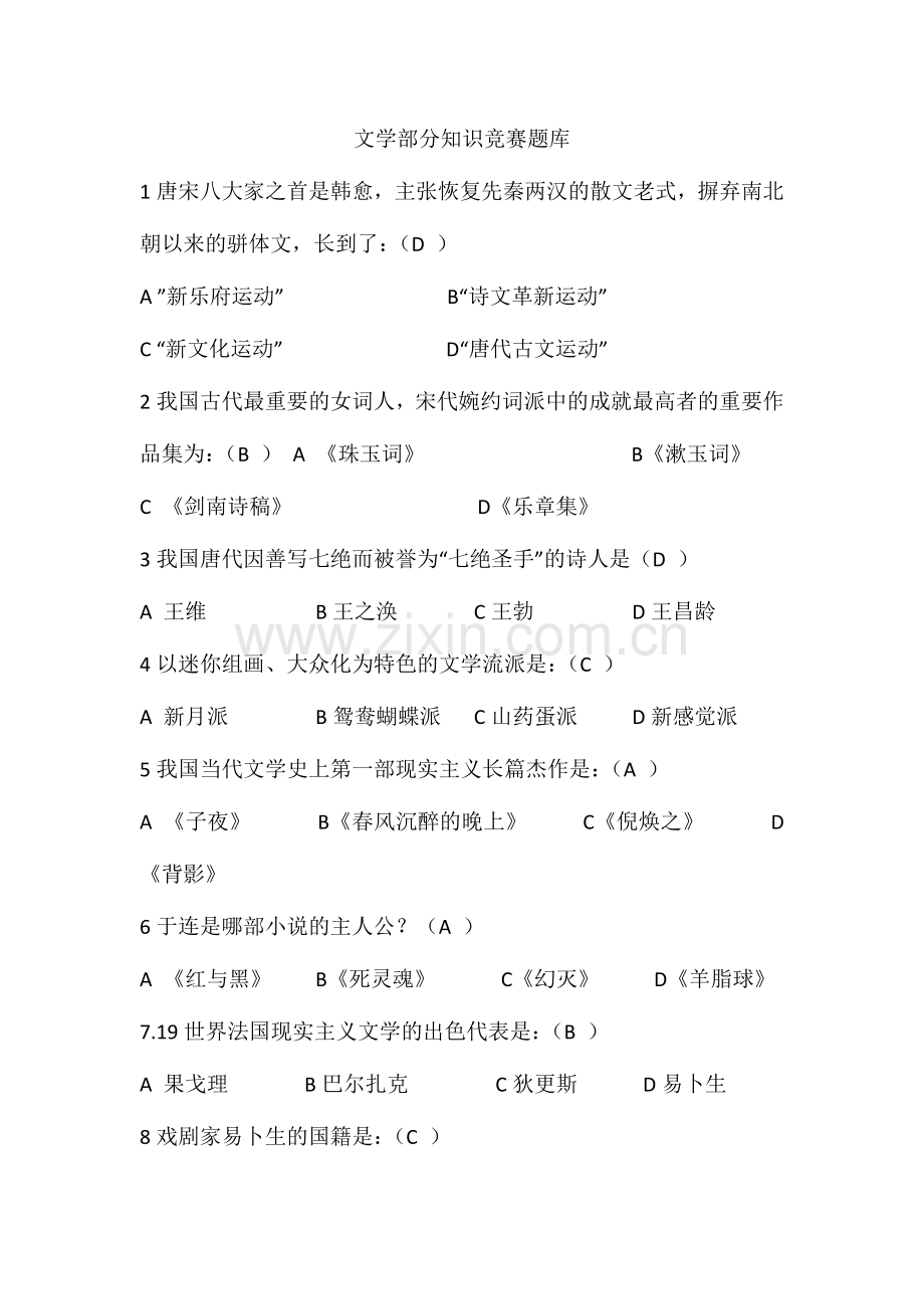 2024年文学部分知识竞赛题库.doc_第1页