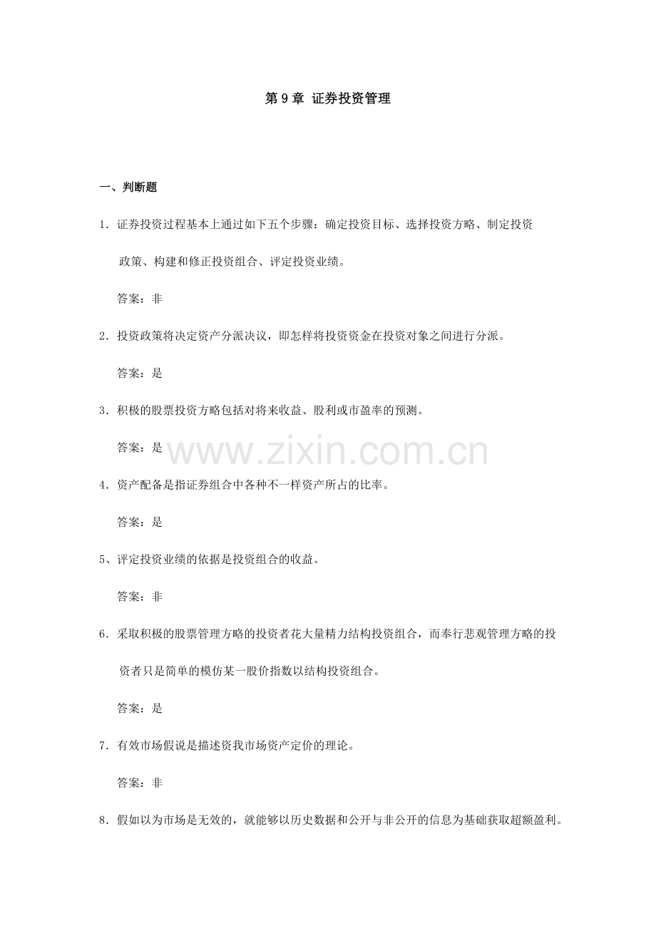 2024年新版证券投资学题库.doc_第1页