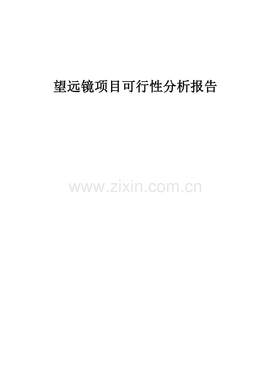 望远镜项目可行性分析报告.docx_第1页