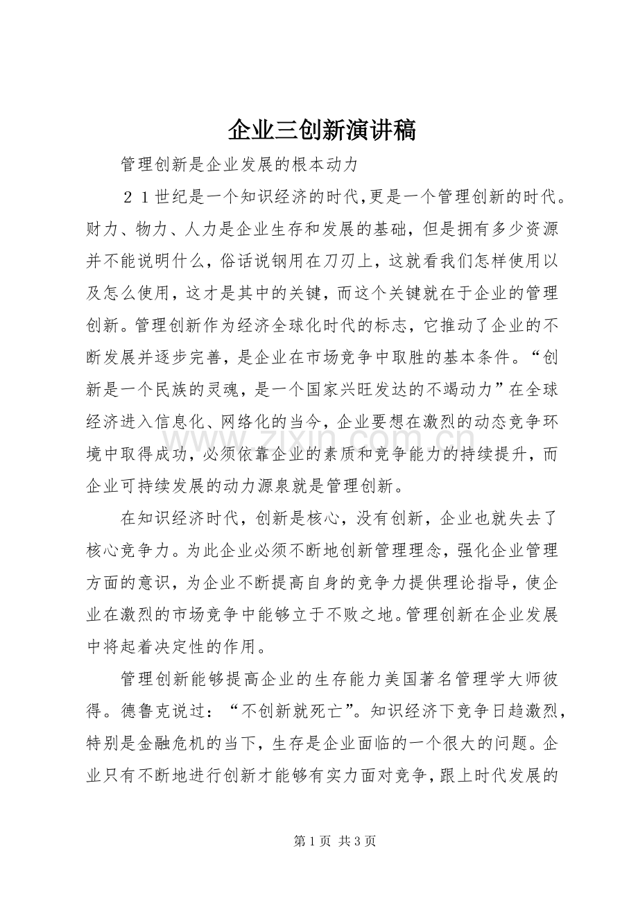 企业三创新致辞演讲稿.docx_第1页