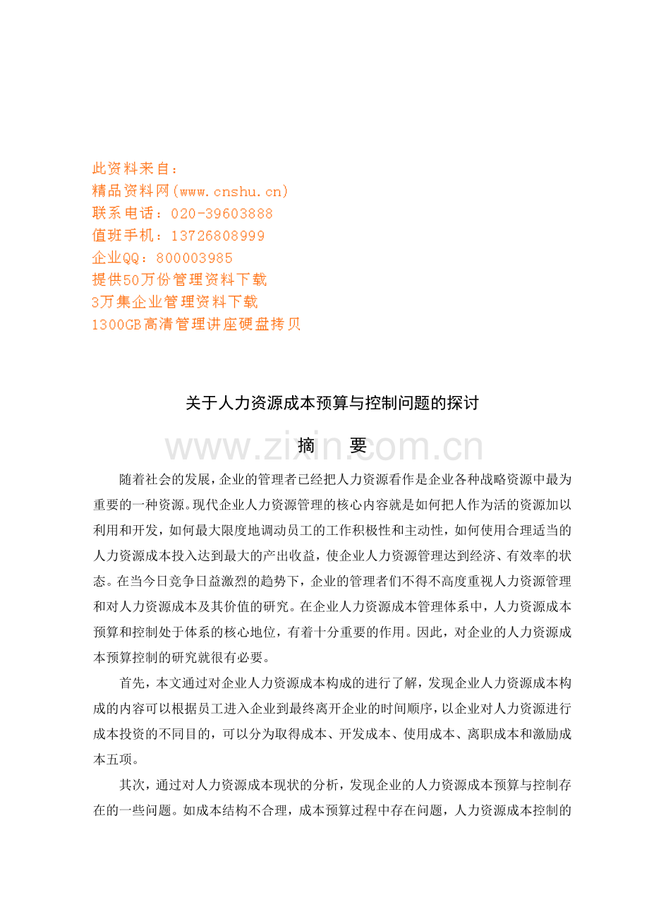 有关人力资源成本预算与控制问题的研讨.docx_第1页