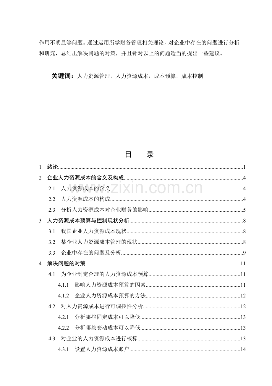 有关人力资源成本预算与控制问题的研讨.docx_第2页