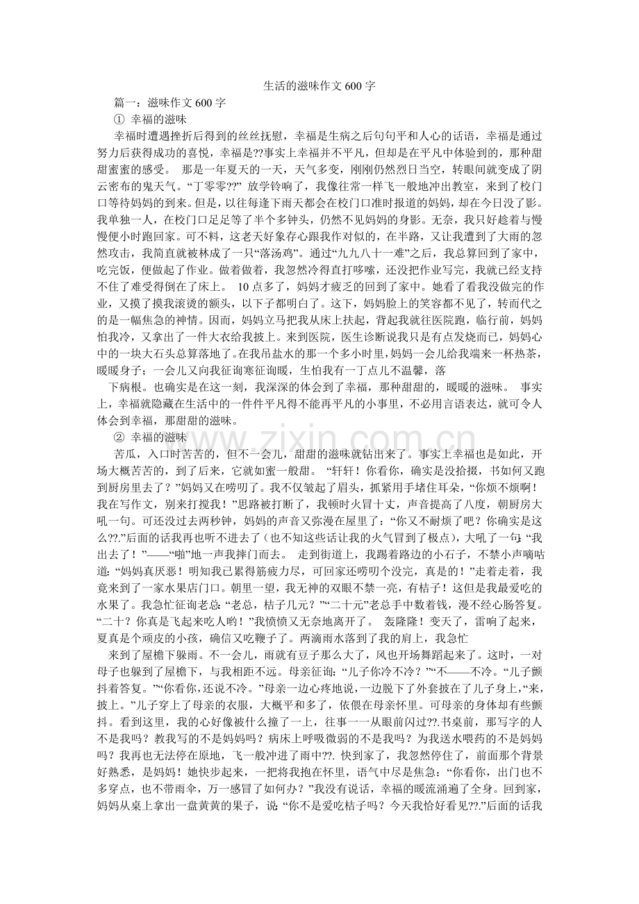 生活的ۥ味道作文600字.doc_第1页