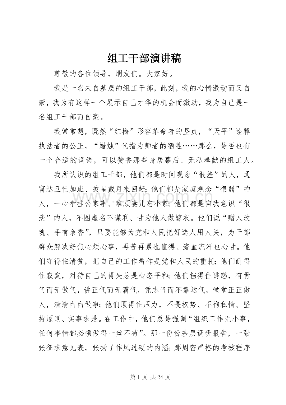组工干部演讲致辞.docx_第1页