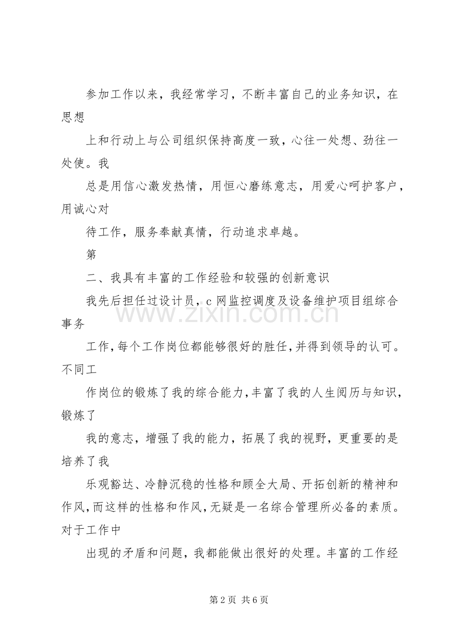 综合管理岗位竞聘演讲致辞.docx_第2页