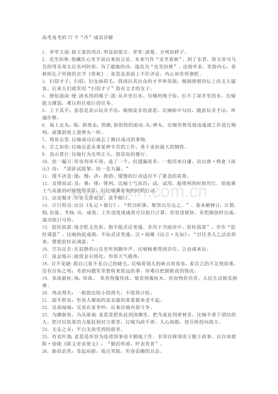 高考易考的77个冷成语.doc_第1页