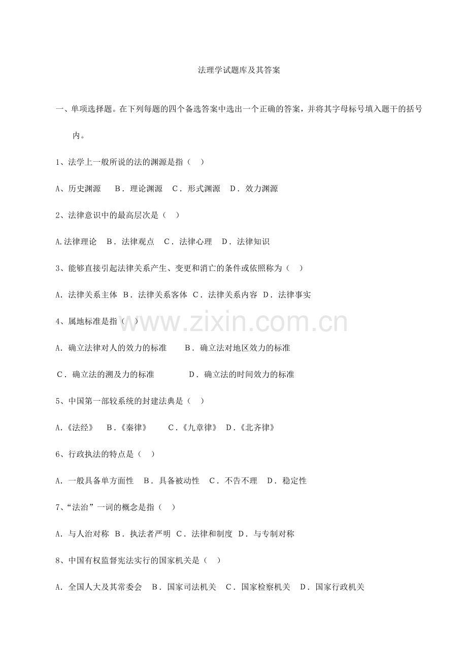 2024年法理学试题库及其答案.doc_第1页