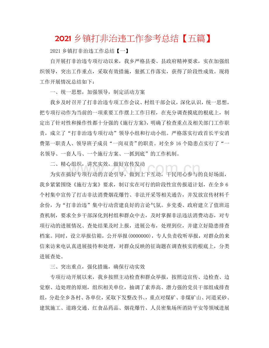 2024乡镇打非治违工作参考总结【五篇】.doc_第1页