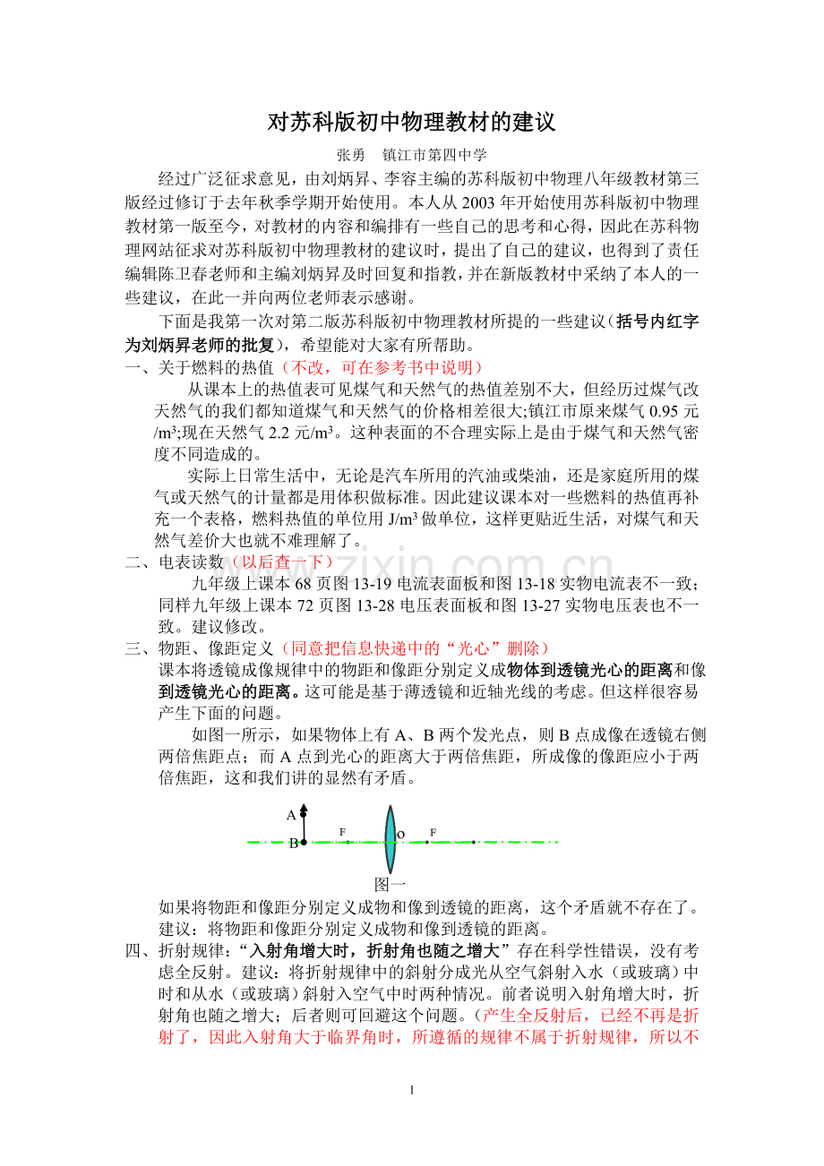 对苏科版初中物理教材的建议.doc_第1页