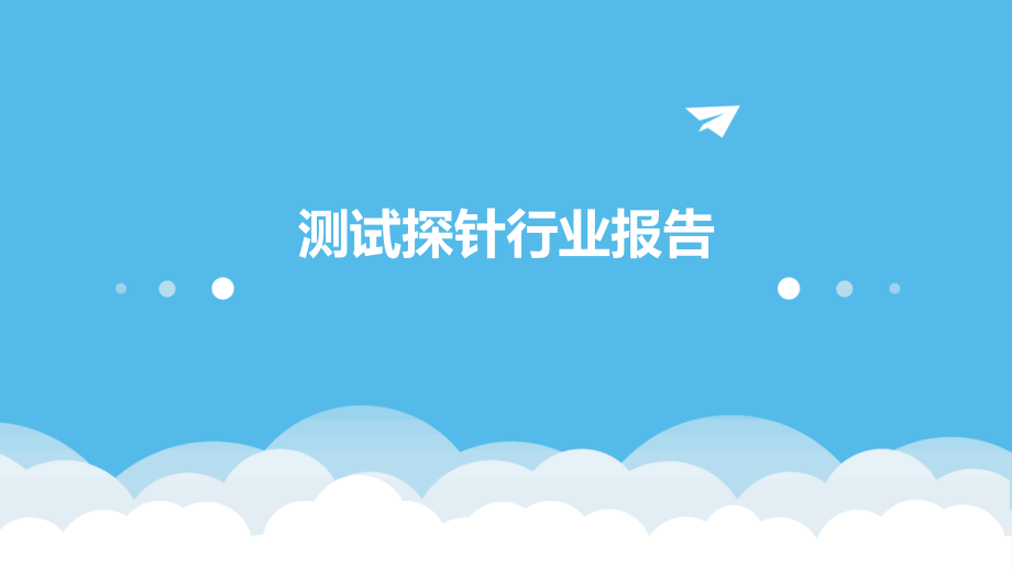测试探针行业报告.pptx_第1页