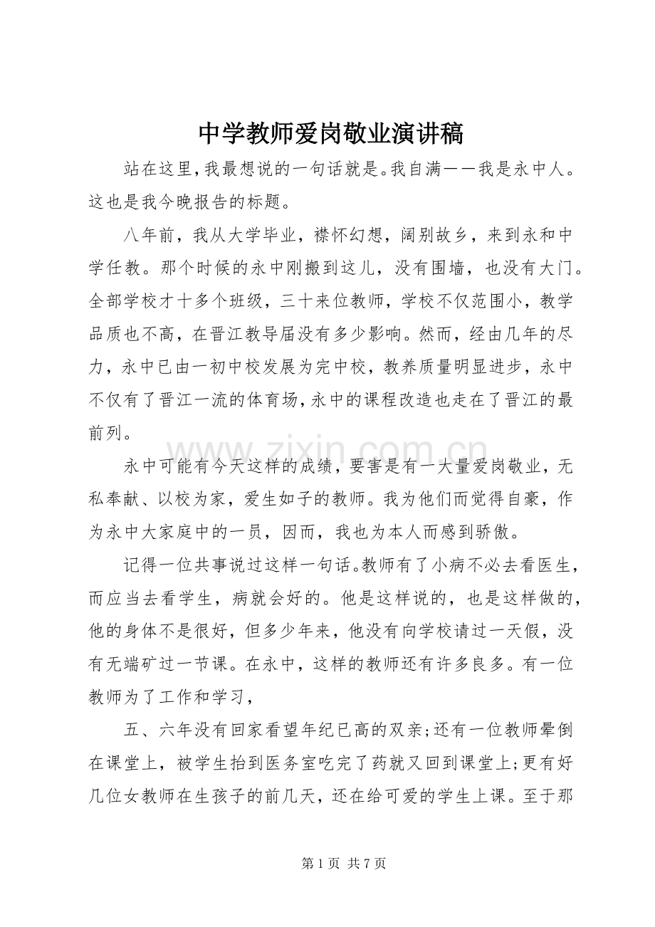 中学教师爱岗敬业演讲.docx_第1页